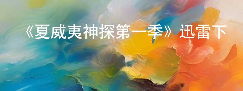 《夏威夷神探第一季》迅雷下載/在線觀看-犯罪歷史-美劇天堂 陳哲雄的blog